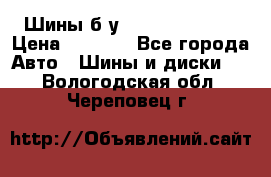 Шины б/у 33*12.50R15LT  › Цена ­ 4 000 - Все города Авто » Шины и диски   . Вологодская обл.,Череповец г.